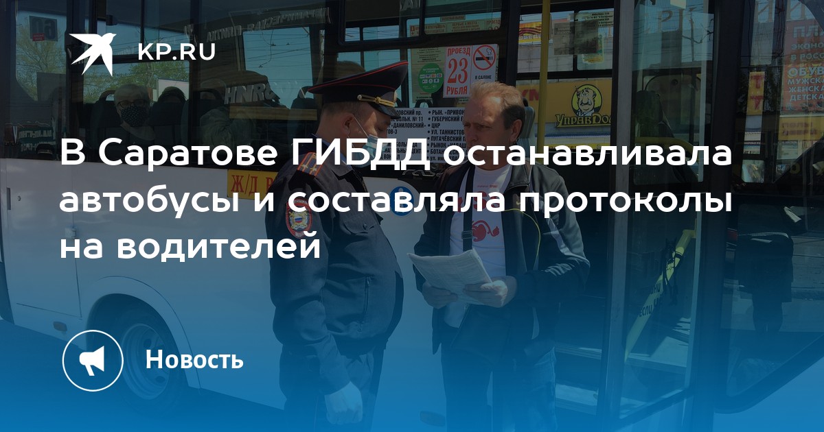 В Саратове ГИБДД останавливала автобусы и составляла протоколы на ...