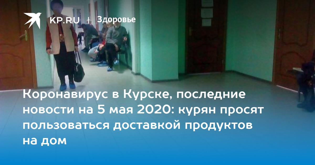 коронавирус железногорск курская область. коронавирус курск последние данные на сегодня. каптех курск официальный. глава роспотребнадзора курск. коронавирус в курске 5 июня.