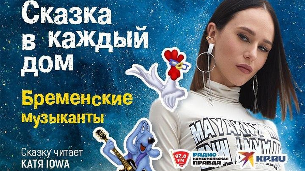 Комсомольская правда» запускает проект «Сказка в каждый дом» - KP.RU