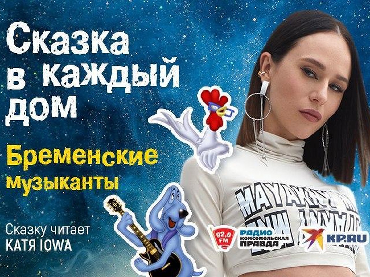 Комсомольская правда» запускает проект «Сказка в каждый дом» - KP.RU