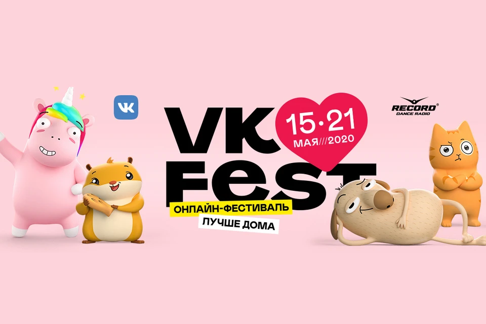 ВКонтакте проводит первый в России семидневный онлайн-фестиваль VK Fest. Фото: предоставлено пресс-службой ВК