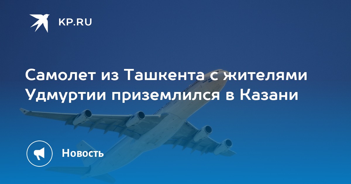 Есть самолет ташкент. История самолета Казань информация. Самолет Антошка в Казани Урицкого. Казань Псков самолёт.