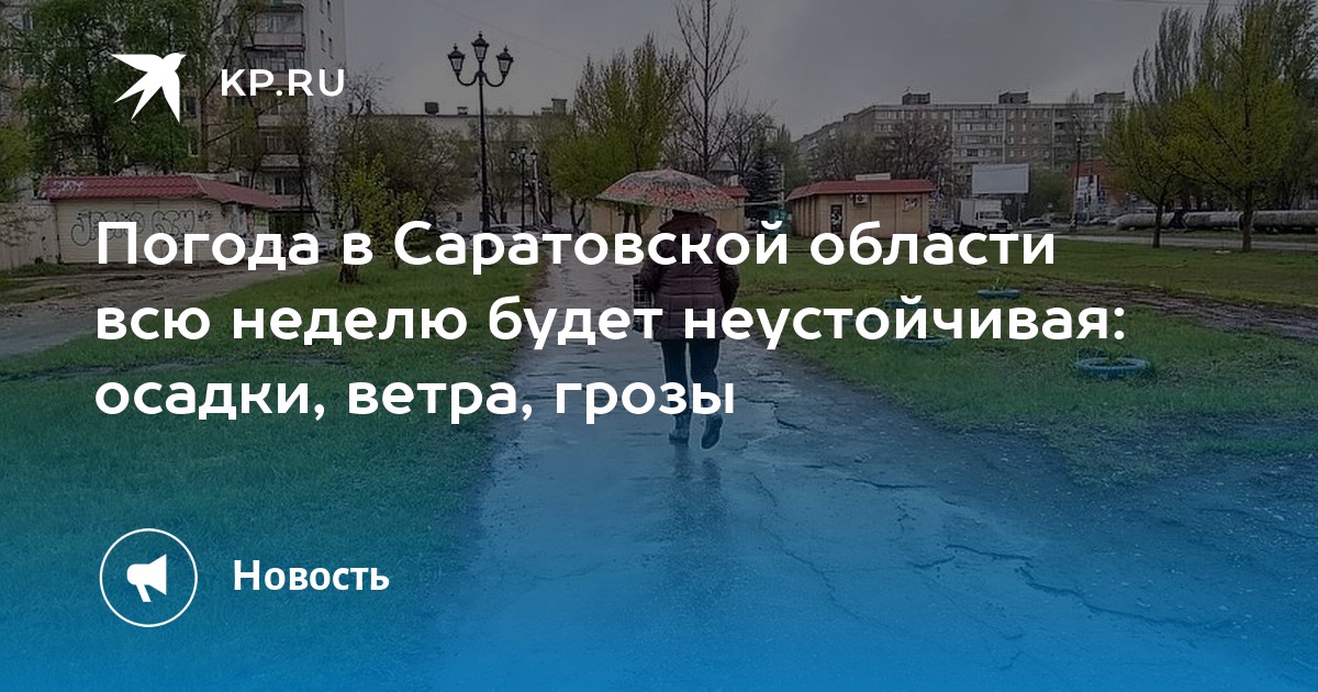 Саратовская погода 3 дня