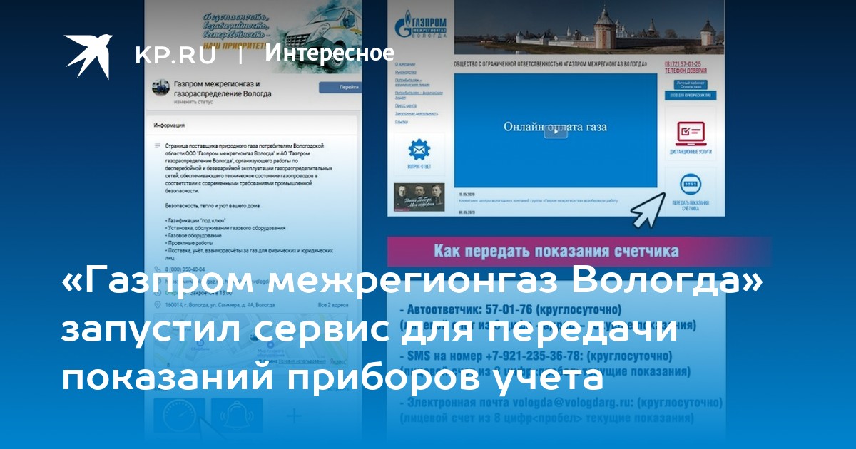 Передать показания газа вологда межрегионгаз. Газпром межрегионгаз Вологда. Межрегионгаз Вологда передать показания. Газпром межрегионгаз Вологда передать показания. Газпром межрегионгаз Вологда передать показания счетчиков.