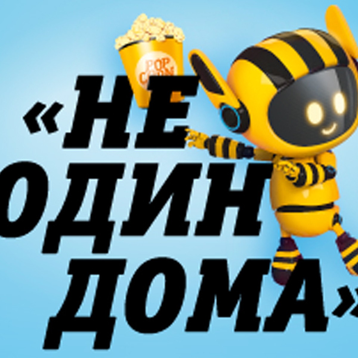 Не один дома»: кино, ТВ, музыка, журналы и облако в новых цифровых тарифах  Билайн - KP.RU