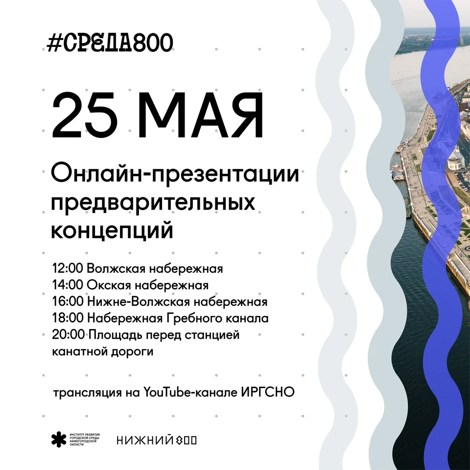 Архитекторы представят нижегородцам концепции развития территорий в рамках программы #Среда800.