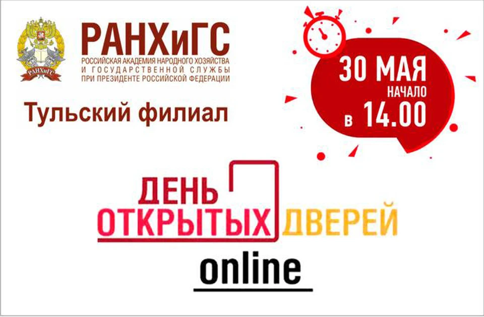 Тульский филиал РАНХиГС приглашает на «Виртуальный день открытых дверей»