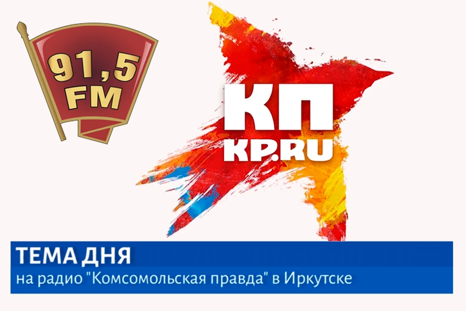 Тема Дня на радио Комсомольская правда