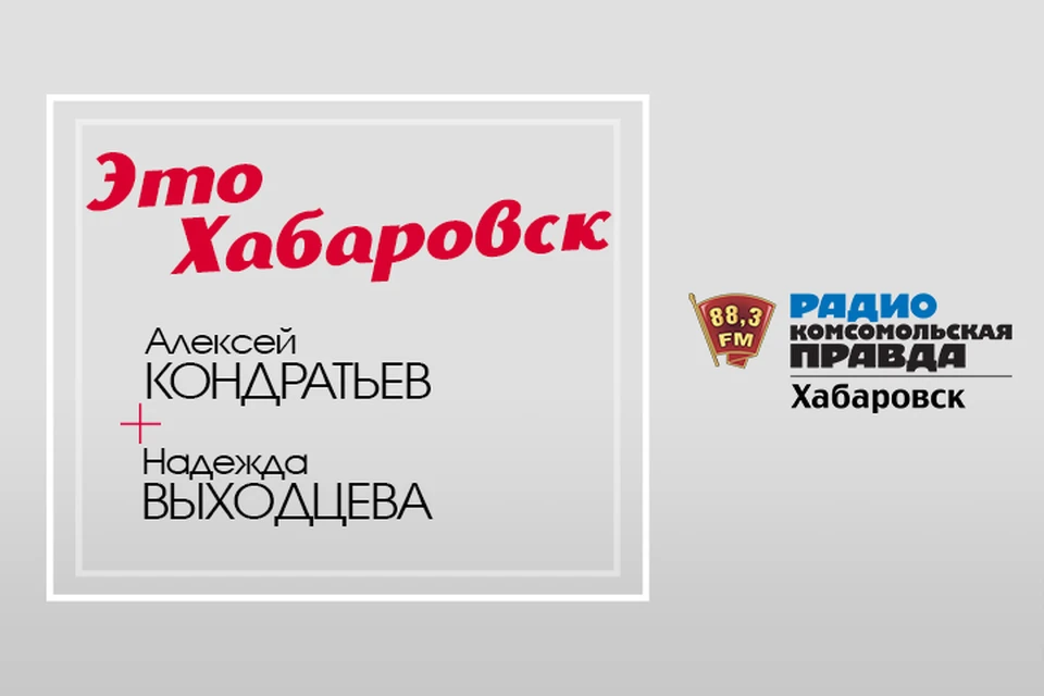Давайте обсудим: ставки по ипотеке, работа гордумы Хабаровска и налоговые льготы