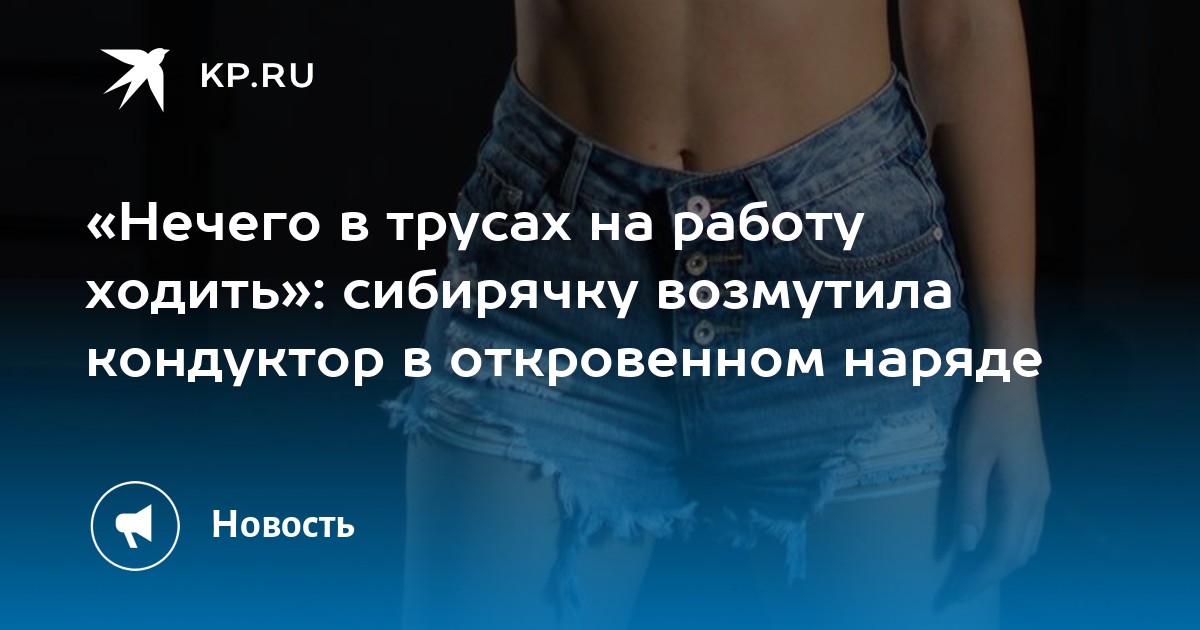 А нечего было в трусиках валяться
