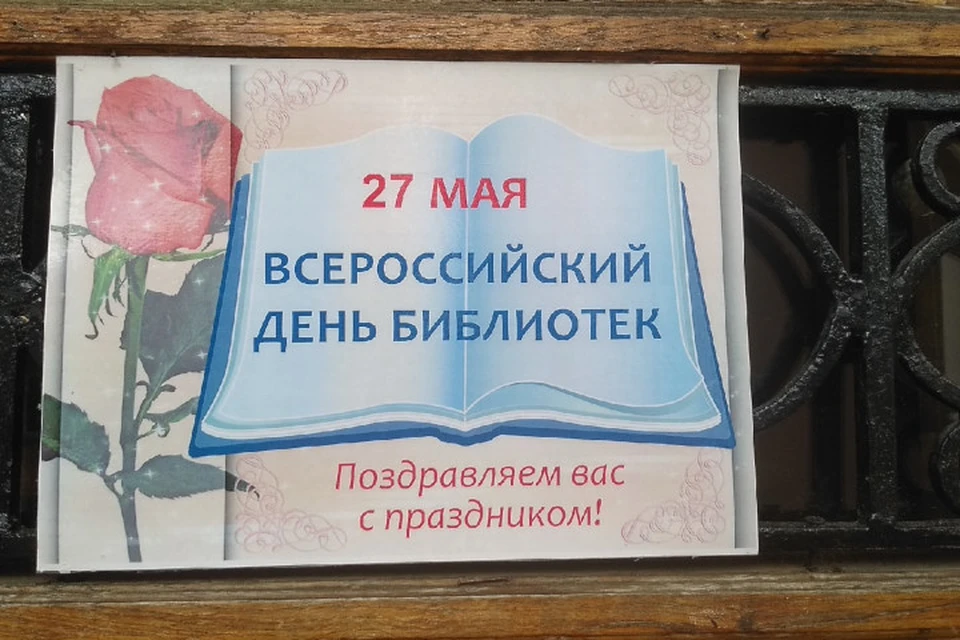 27 мая отмечается Общероссийский день библиотек