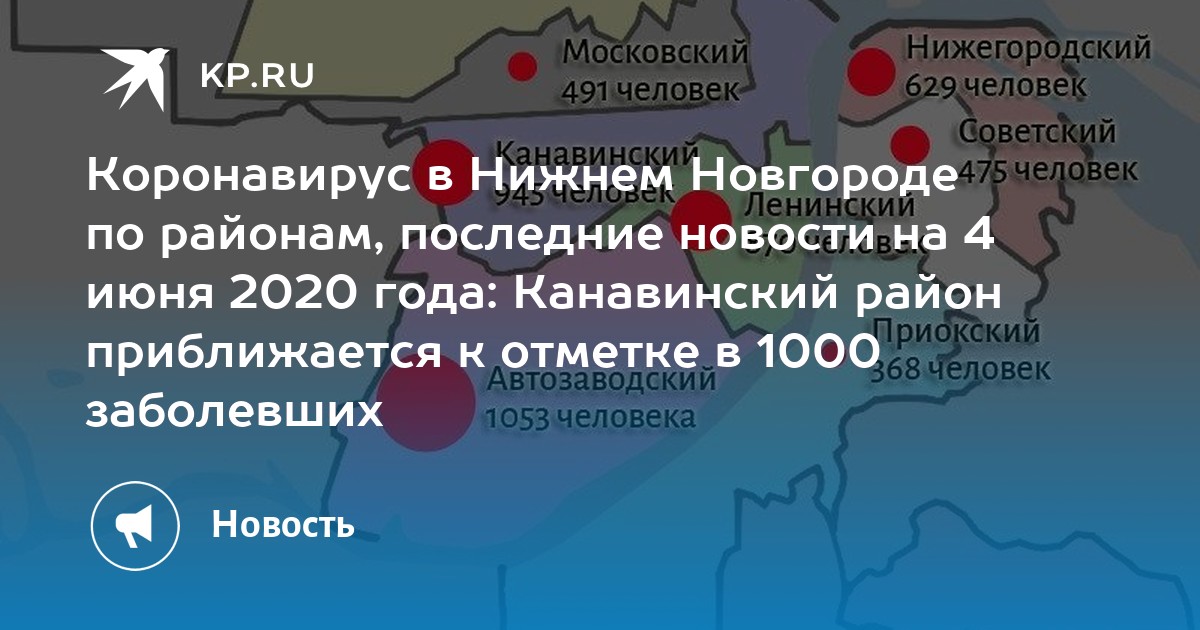 Коронавирус в Нижнем Новгороде по районам, последние новости на 4 июня ...