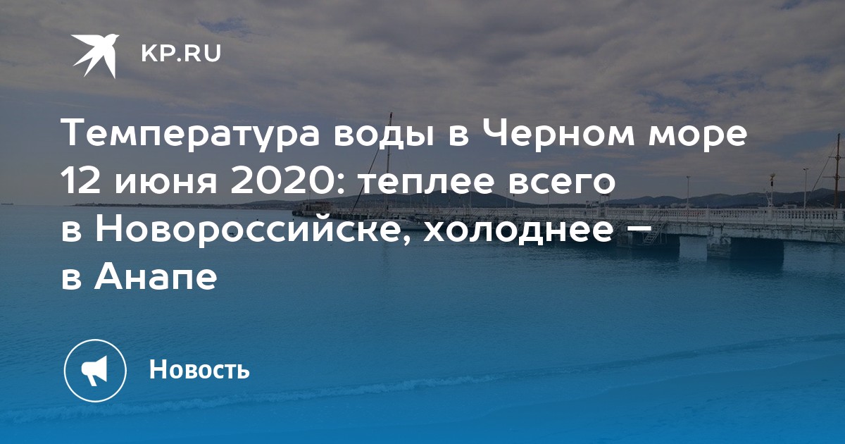 Температура черного моря в июне. Температура воды в черном море Анапа сегодня. Какая температура воды в черном море Анапа. Температура черного моря в июне в Анапе. Температура в Сочи в июне 2020.