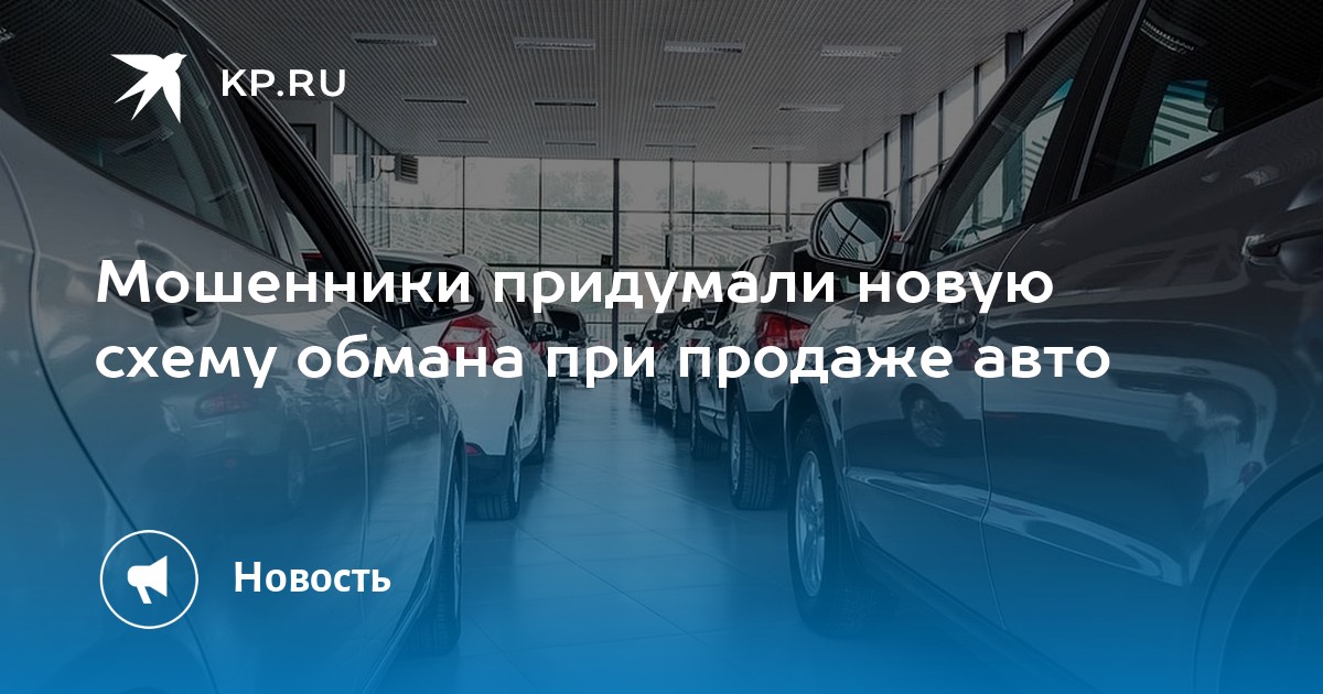 Мошеннические схемы при продаже автомобиля в автосалоне