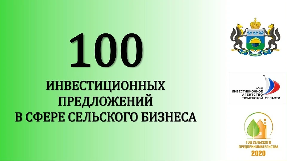 В Тюменской области разработали 100 инвестиционных предложений в сфере сельского предпринимательства
