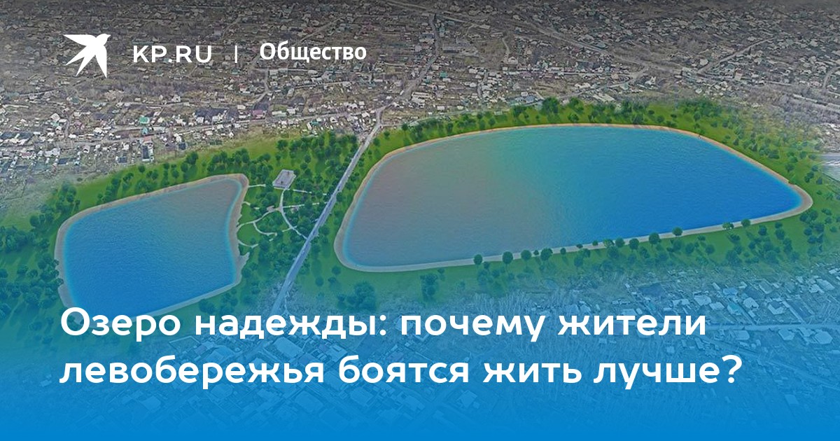 Озеро надежды автор. Озеро надежды на карте. Самое популярное озеро в Новосибирске. Озеро Старица Новосибирск фото. Где находится озеро надежды фото.
