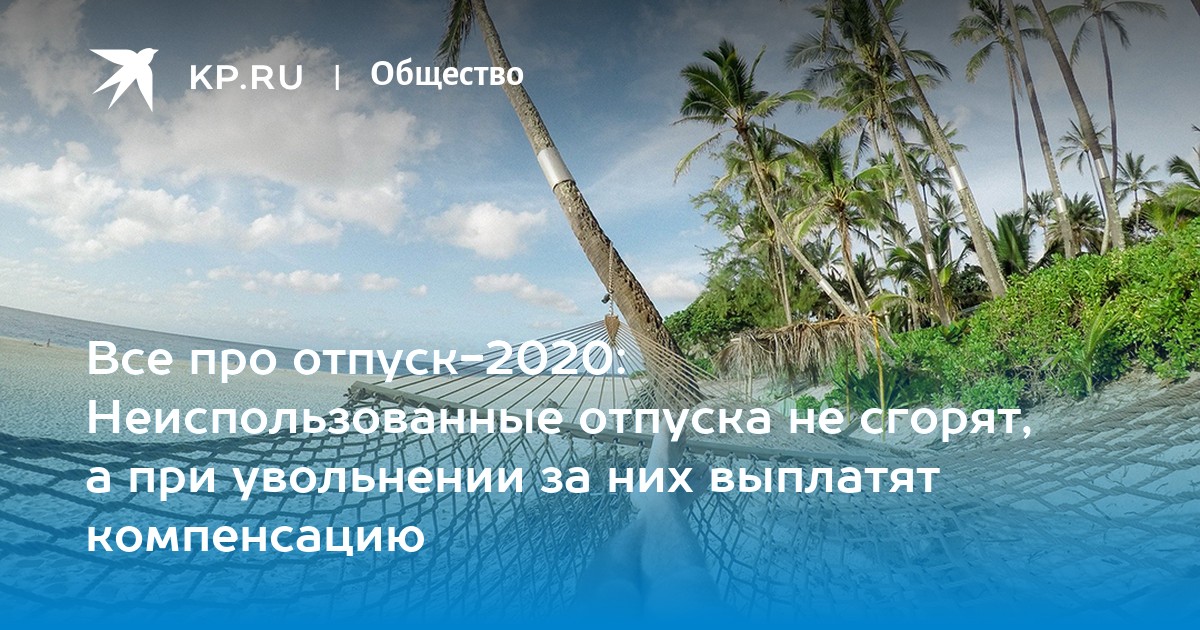 Отпуск 2020