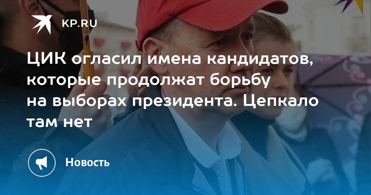 Цик огласил имена кандидатов, которые продолжат борьбу на выборах президента. Цепкало там нет