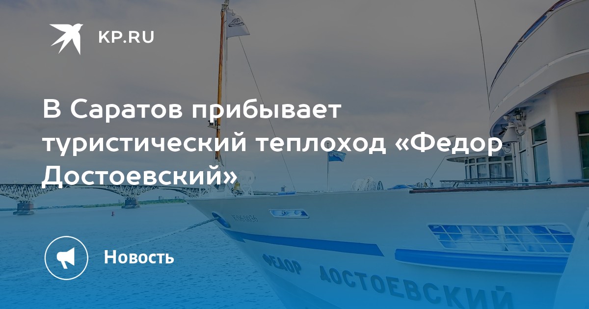 Навигация теплохода федора достоевского расписание