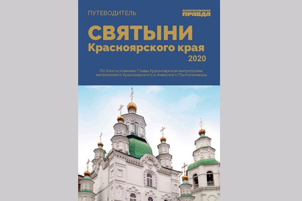 В Красноярске выходит православный путеводитель