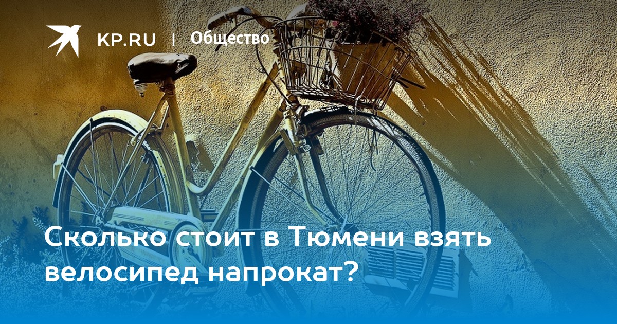 Сколько стоит в Тюмени взять велосипед напрокат? - KP.RU