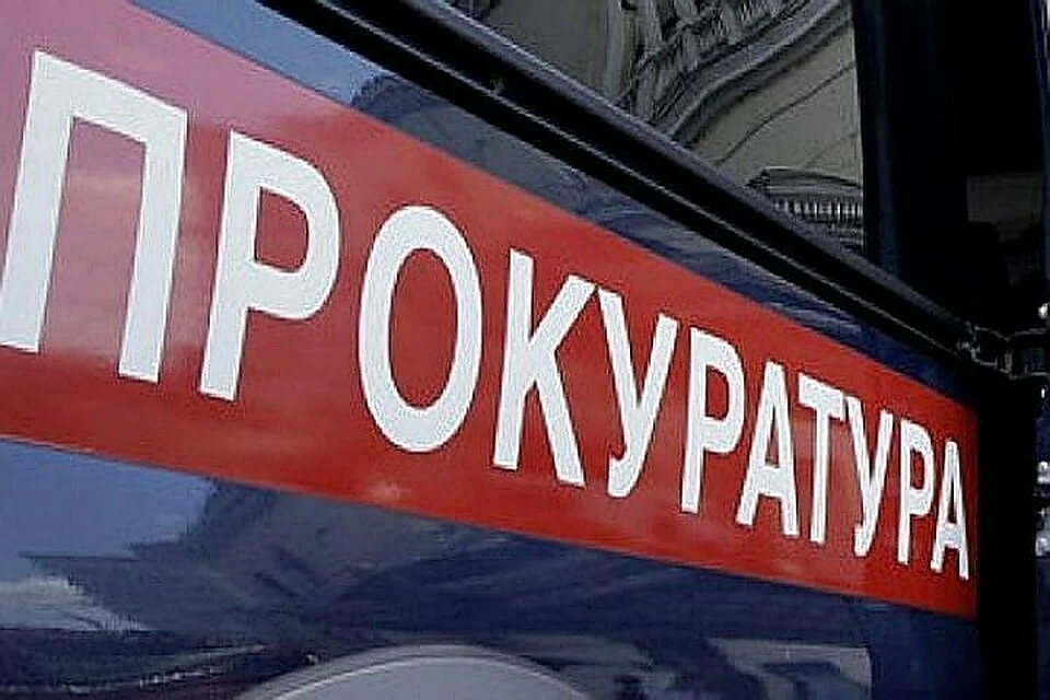 Прокуратура проводит проверку Фото: архив "КП"