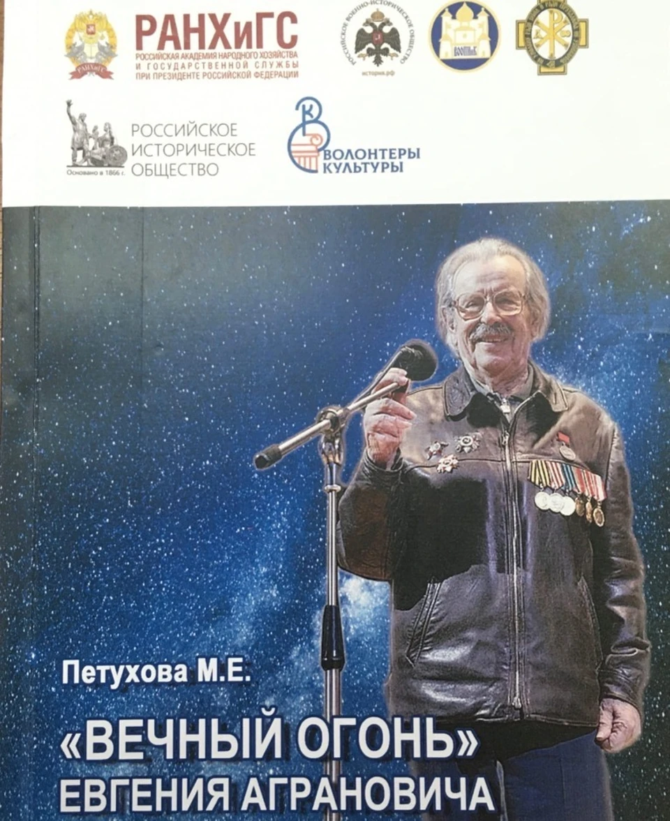 В Орле презентовали книгу о барде Евгении Аграновиче
