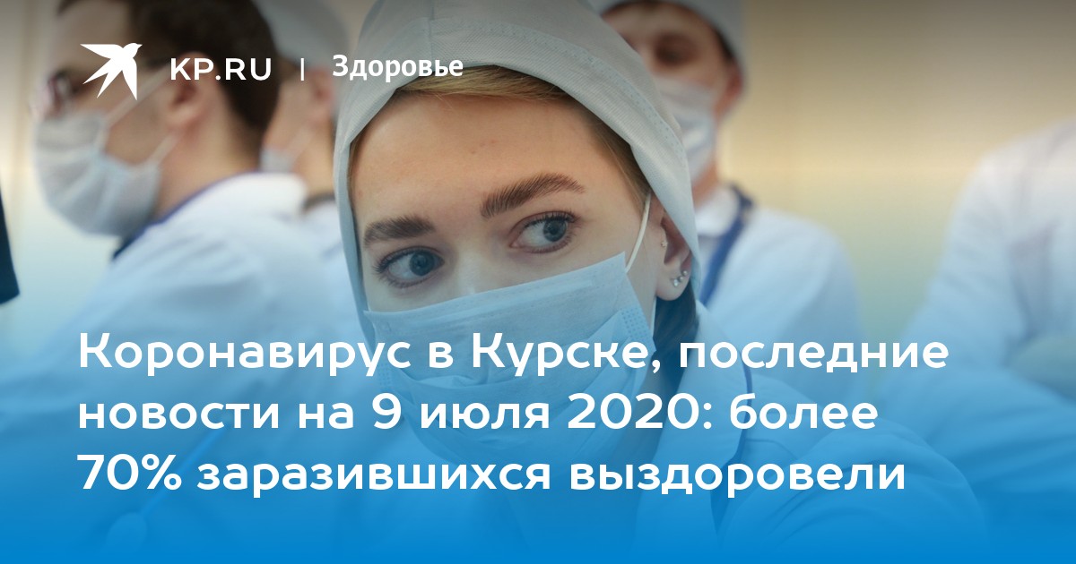 коронавирус курске последние новости