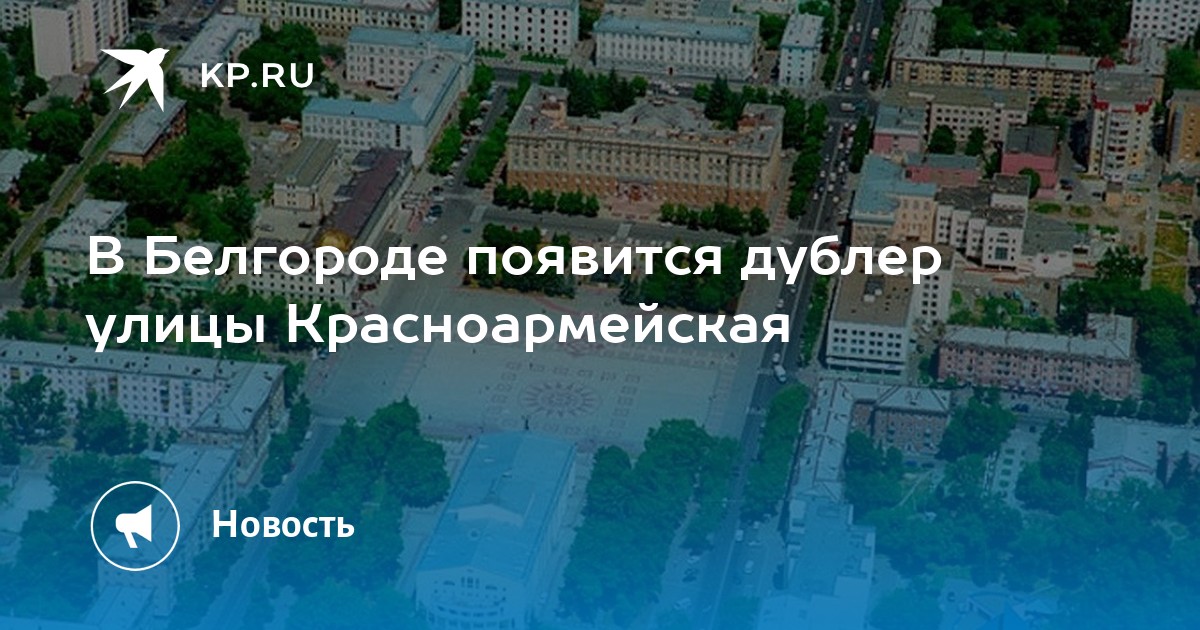 Красноармейская улица белгород. Удары по улице Красноармейская города Белгород. План дороги соединяющей новый микрорайон и улицу Костюкова Белгород.