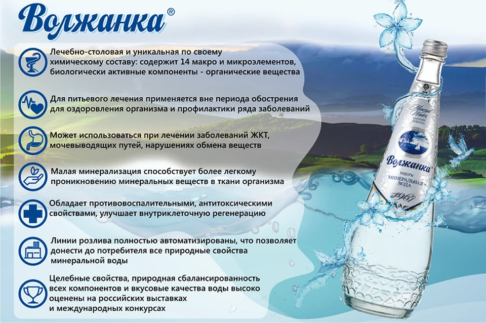 Ундоровская минеральная вода «Волжанка» обладает поистине уникальными свойствами. В ее составе - сбалансированный комплекс минеральных и органических веществ.