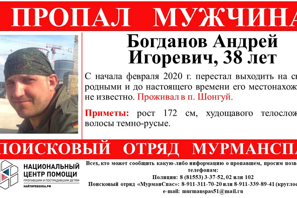 Мужчина не дает о себе знать с февраля. Фото: "МурманСпас"