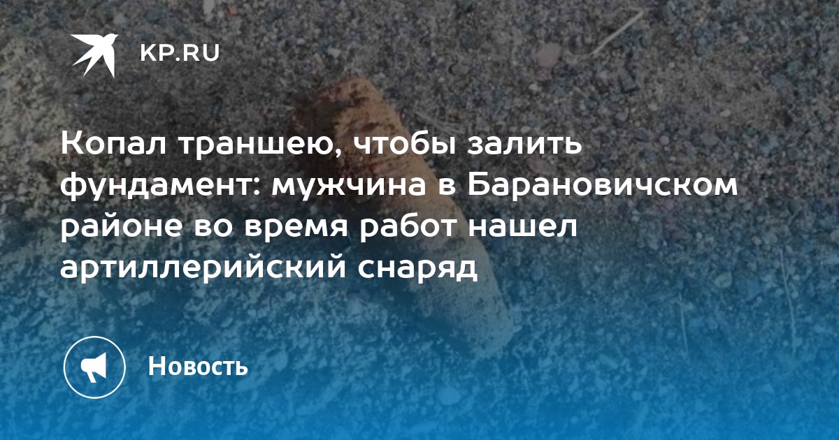 Копал траншею, чтобы залить фундамент: мужчина в Барановичском районе ...