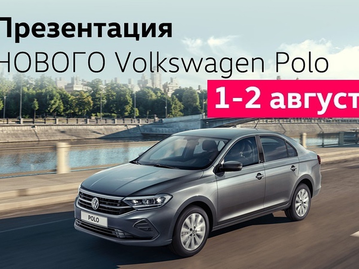 Увлекательный тест-драйв на НОВОМ Volkswagen Polo - KP.RU