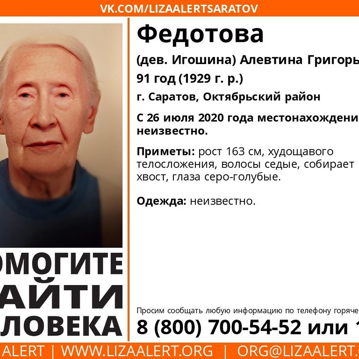 В Саратове пропала 91-летняя Алевтина Федотова - KP.RU