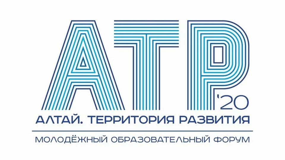 Молодежный образовательный форум «Алтай. Территория развития» пройдет с 12 по 13 сентября 2020 года