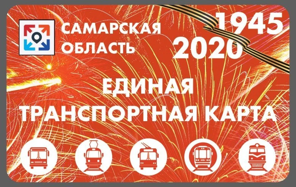 Транспортная карта за победу самара. Транспортная карта Самара. Объединенная транспортная карта Самара. Транспортная карта Самары пополнить. Объединенная транспортная карта Самара оранжевая.