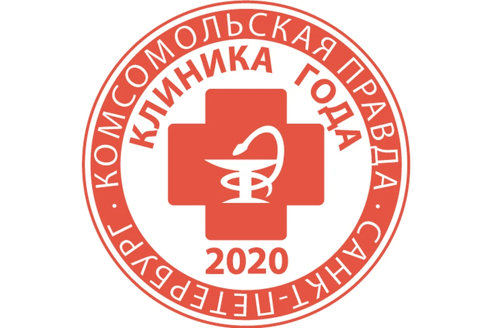 «Клиника года - 2020» в Санкт-Петербурге.