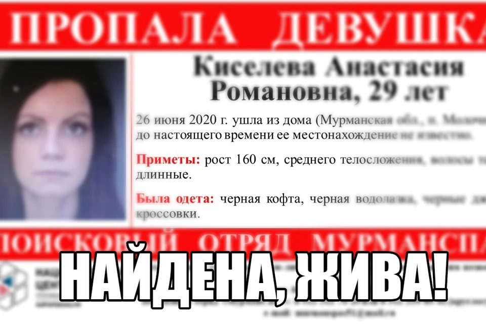 Анастасия Киселева нашлась живой. Фото: "МурманСпас"