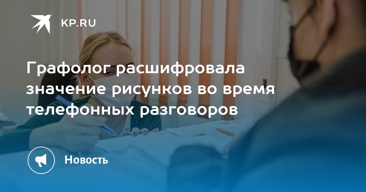 Значение рисунков во время телефонного разговора значение