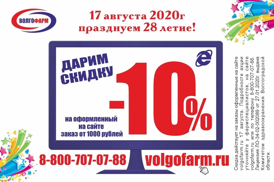 Волгоград число. ГУП Волгофарм оптика. Карта Волгофарм скидочная. Волгофарм 30 лет. Горячая линия Волгофарм.