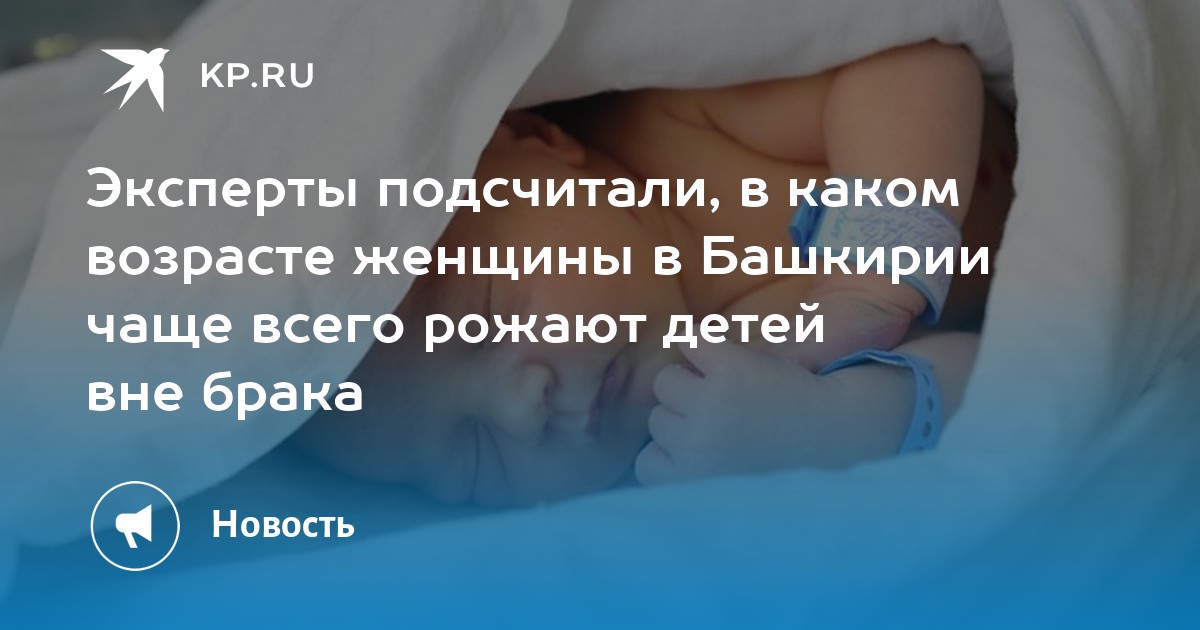 Рожденные вне. Если ребёнок родился вне брака. В каком возрасте лучше всего рожать детей. Дети рожденные вне любви. Рождение ребенка вне брака фото.