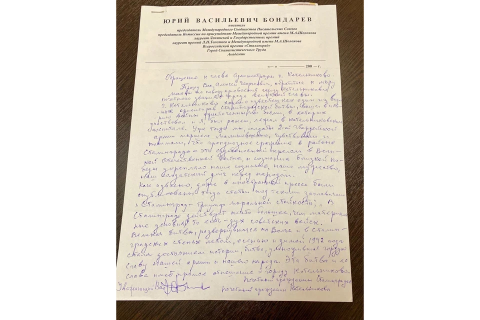 В своем письме Юрий Бондарев предложил присвоить Котельниково звание Города Воинской Славы