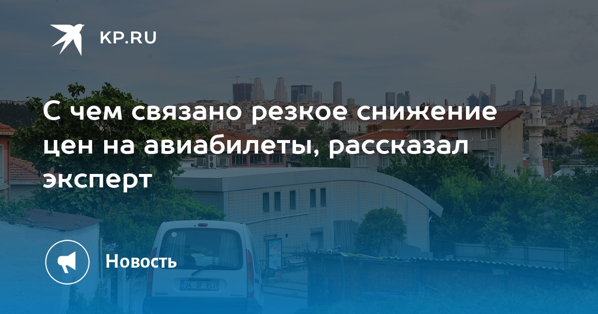 С чем связано резкое снижение цен на авиабилеты, рассказал эксперт