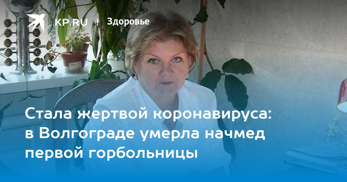 Кто такой начмед в больнице. Ковалева Галина Викторовна Волгоград. Ковалева Галина Ивановна-Крым. Начмед инфекционной больницы Новороссийск. Начмед Жирновска Волгоградской.