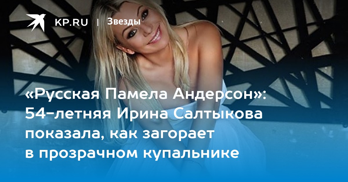 Смотрите картинки и фото голой Ирины Салтыковой и наслаждайтесь зрелищем Смотрите картинки и фото голой Ирины Салтыковой и наслаждайтесь зрелищем