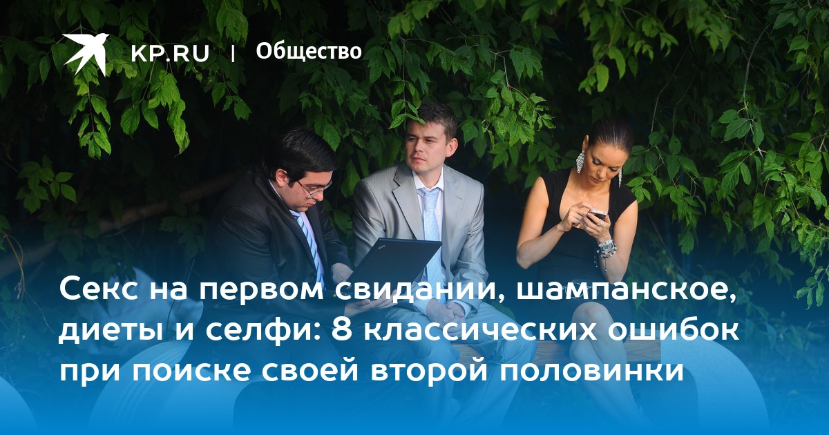 Секс На Первом Свидании Возможен Секс На Первом Свидании Возможен
