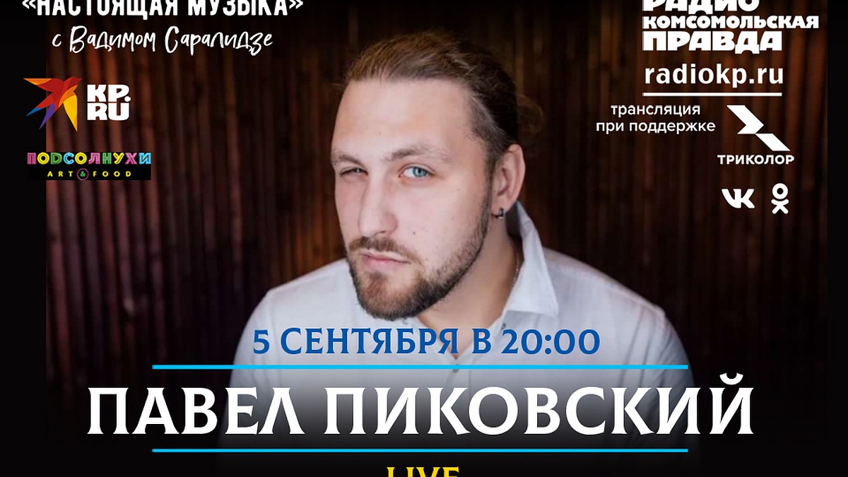 Живой концерт в прямом эфире. Павел Пиковский, лидер группы «Хьюго» - KP.RU