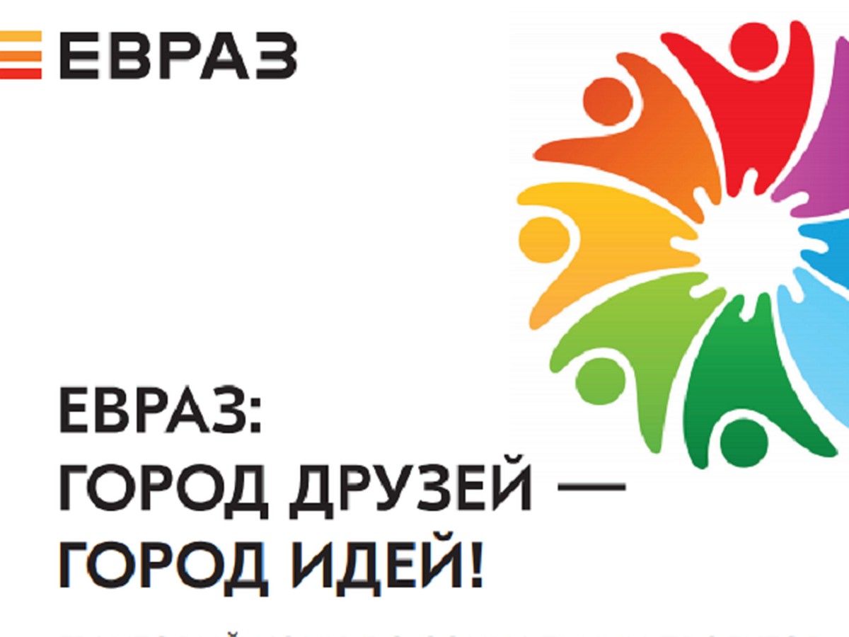 Евраз конкурсы. С днем металлурга евраз. Евраз конкурс проектов. Евраз конкурсы. Евраз конкурсы.