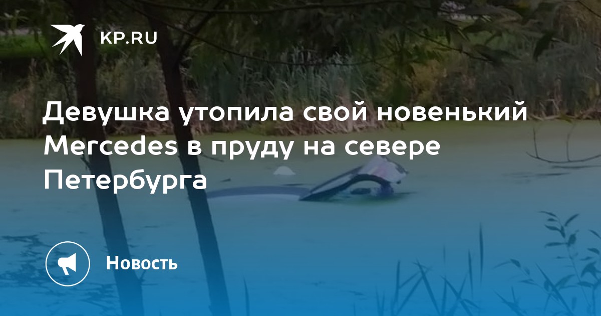 Девушка утопила машину