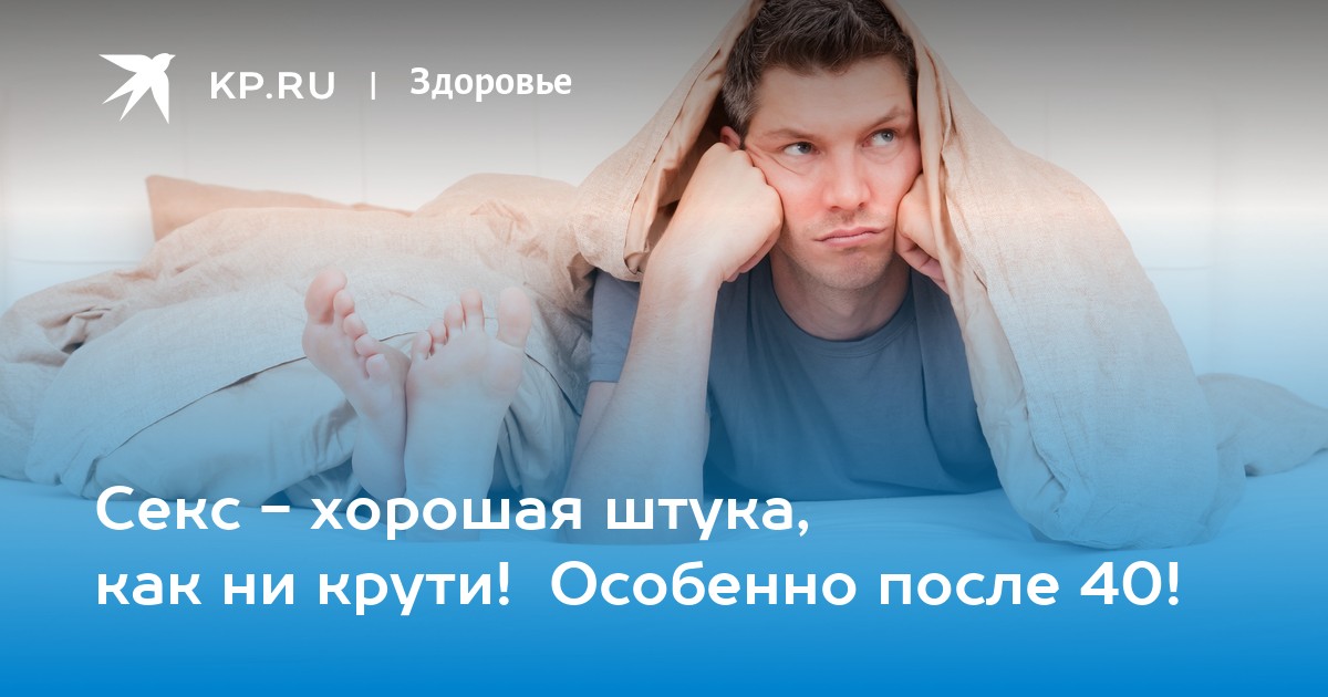 Секс После 40 Лет